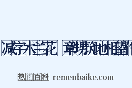 减字木兰花·章甥筑地相望作是什么意思的图片